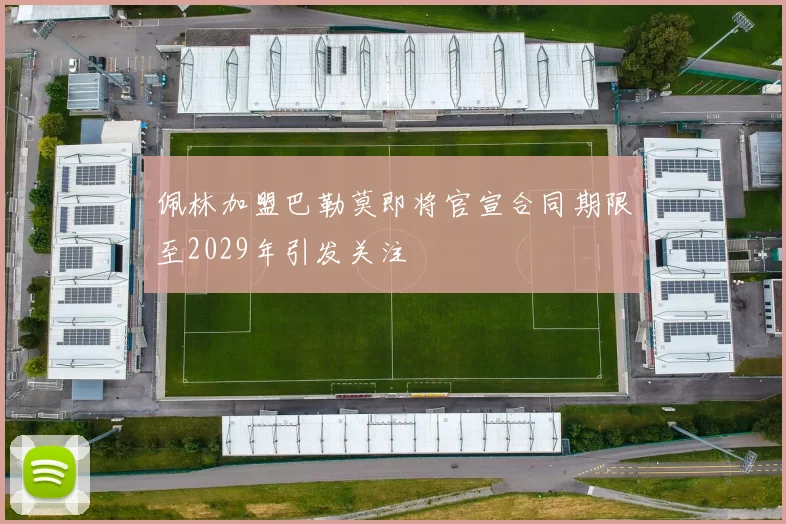 佩林加盟巴勒莫即将官宣合同期限至2029年引发关注