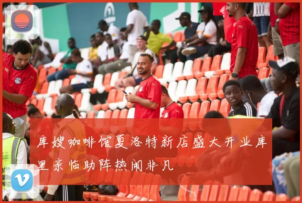库嫂咖啡馆夏洛特新店盛大开业库里亲临助阵热闹非凡