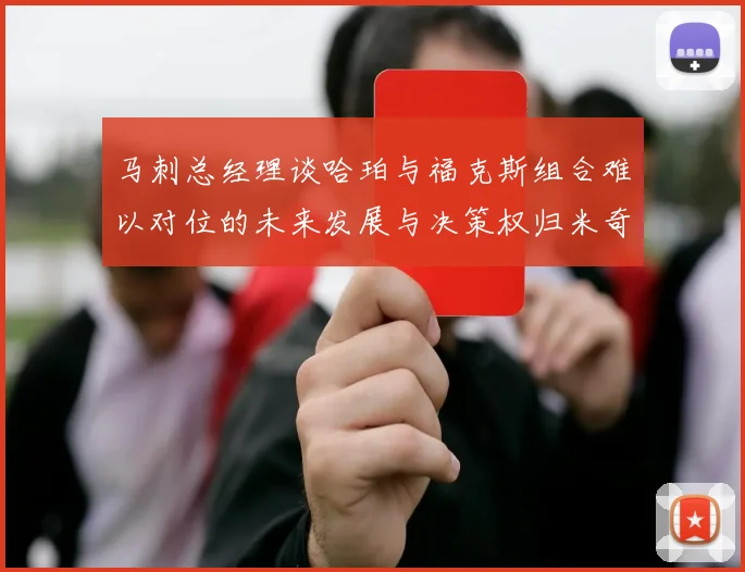 马刺总经理谈哈珀与福克斯组合难以对位的未来发展与决策权归米奇