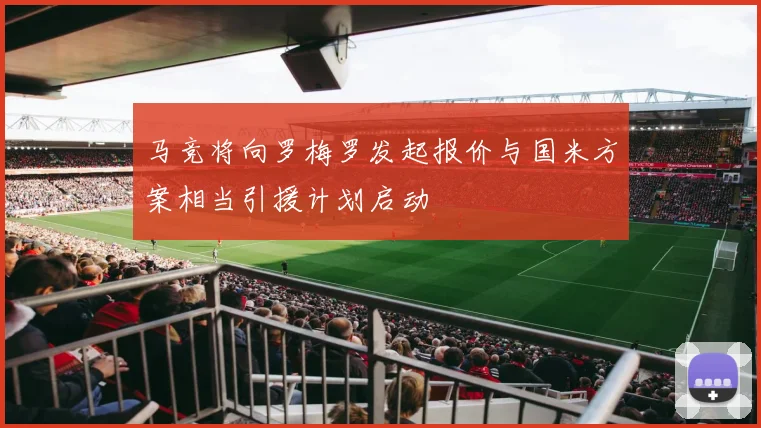 马竞将向罗梅罗发起报价与国米方案相当引援计划启动